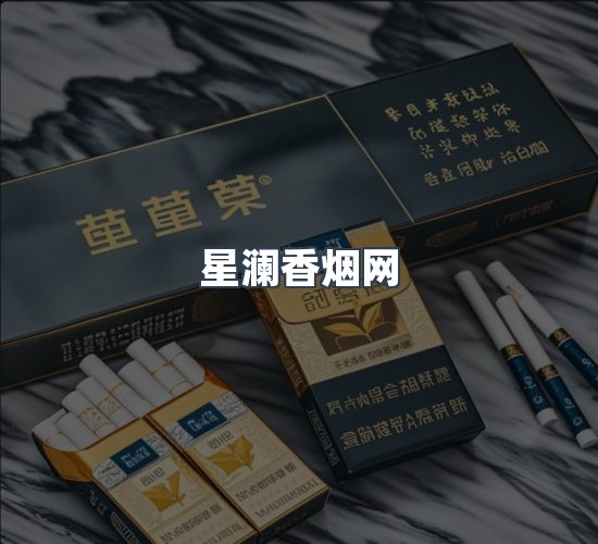 关于星澜香烟网